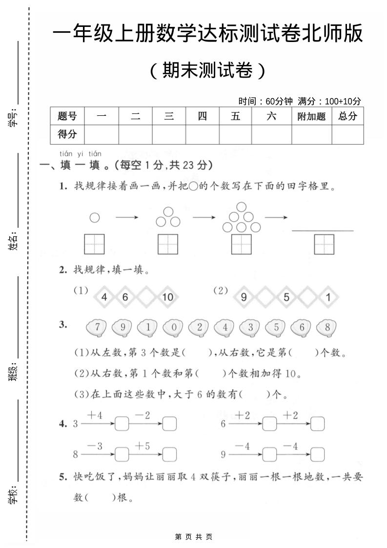 一年级上数学期末测试卷1《北师版》-独家科技资源网