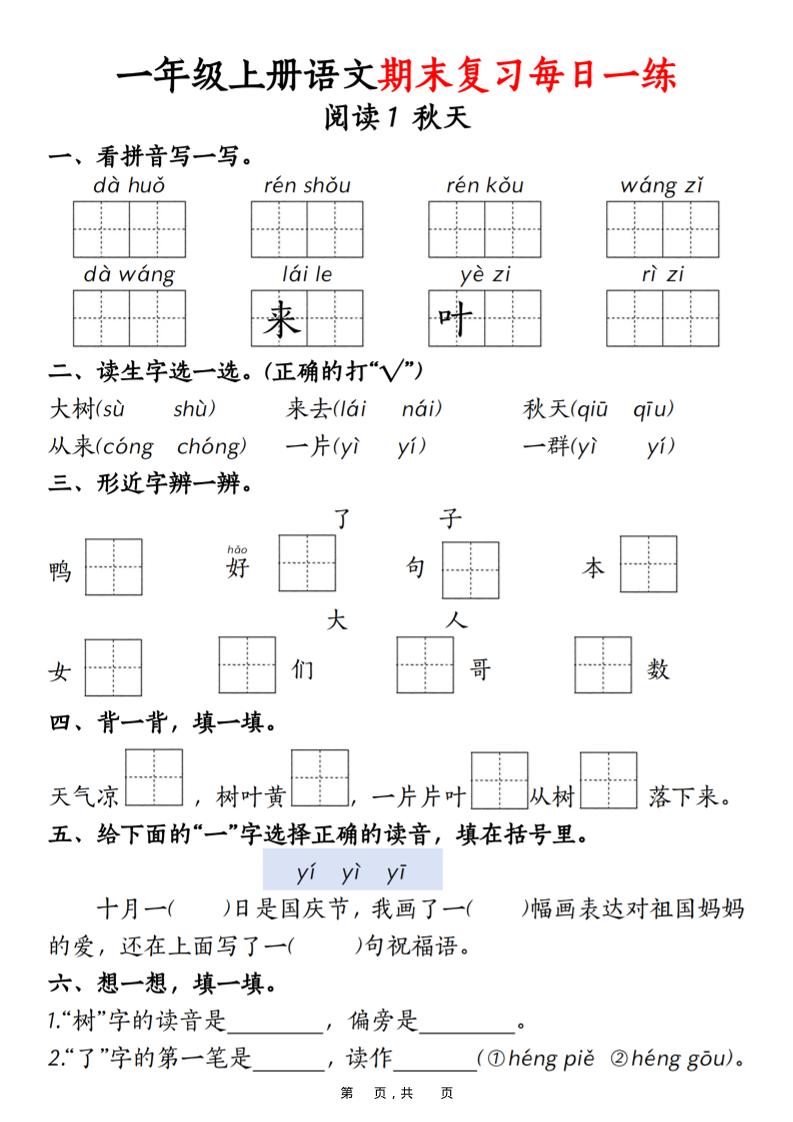 一年级上语文期末复习每日一练18天（18页）-独家科技资源网