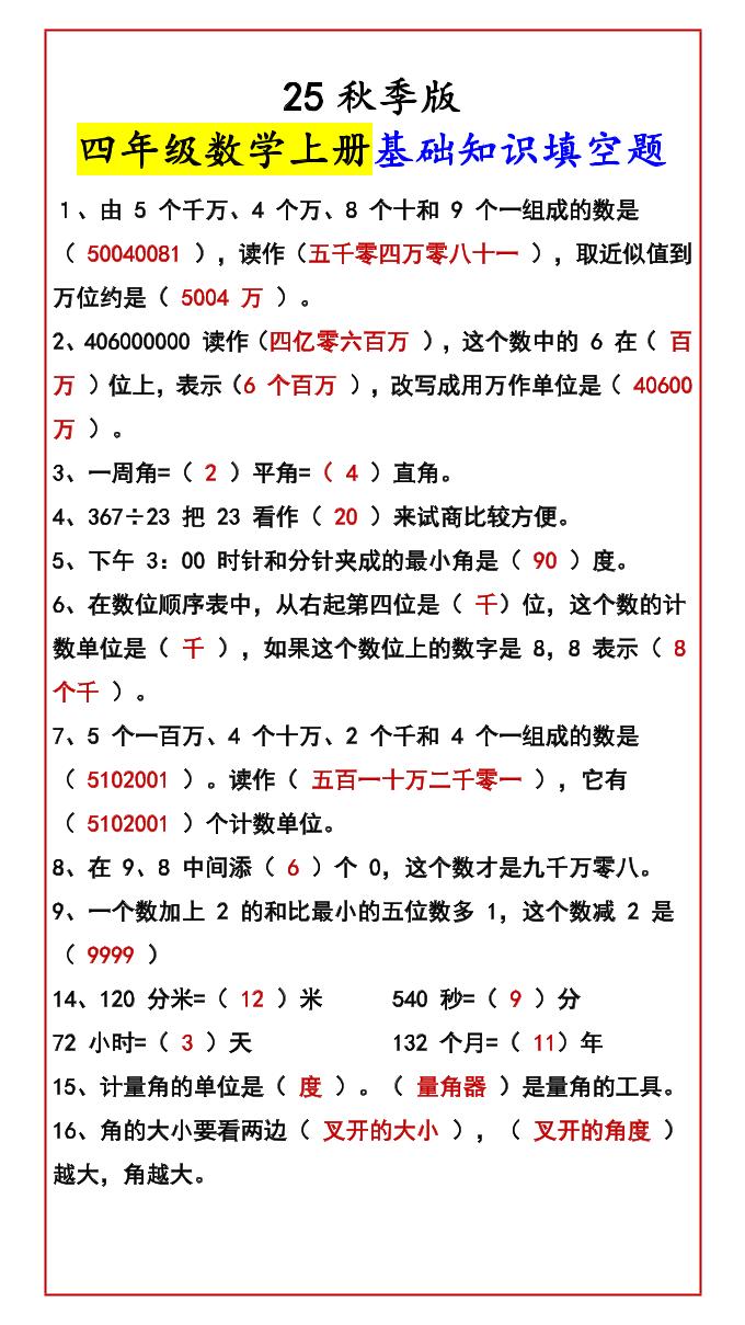 【2025秋新版】四年级数学上册基础知识填空题-独家科技资源网