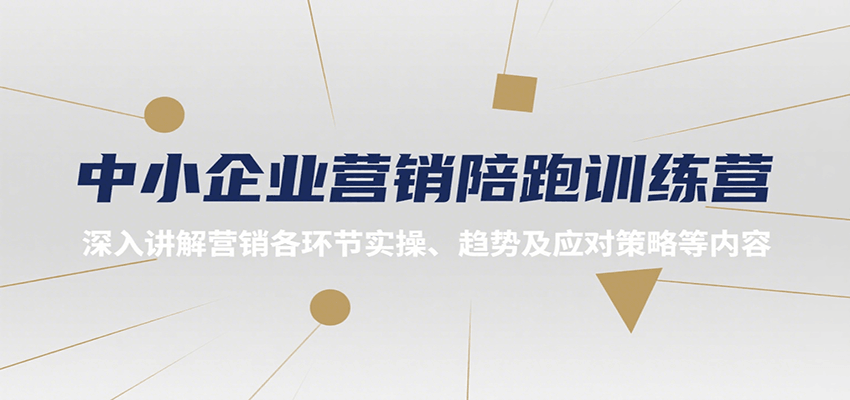 中小企业营销陪跑训练营，深入讲解营销各环节实操、趋势及应对策略等内容-独家科技资源网