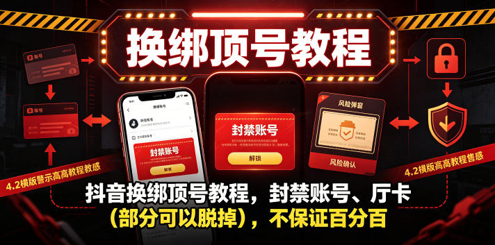 抖音换绑顶号教程,封禁账号、Ting卡(部分可以脱掉),不保证百分百-独家科技资源网