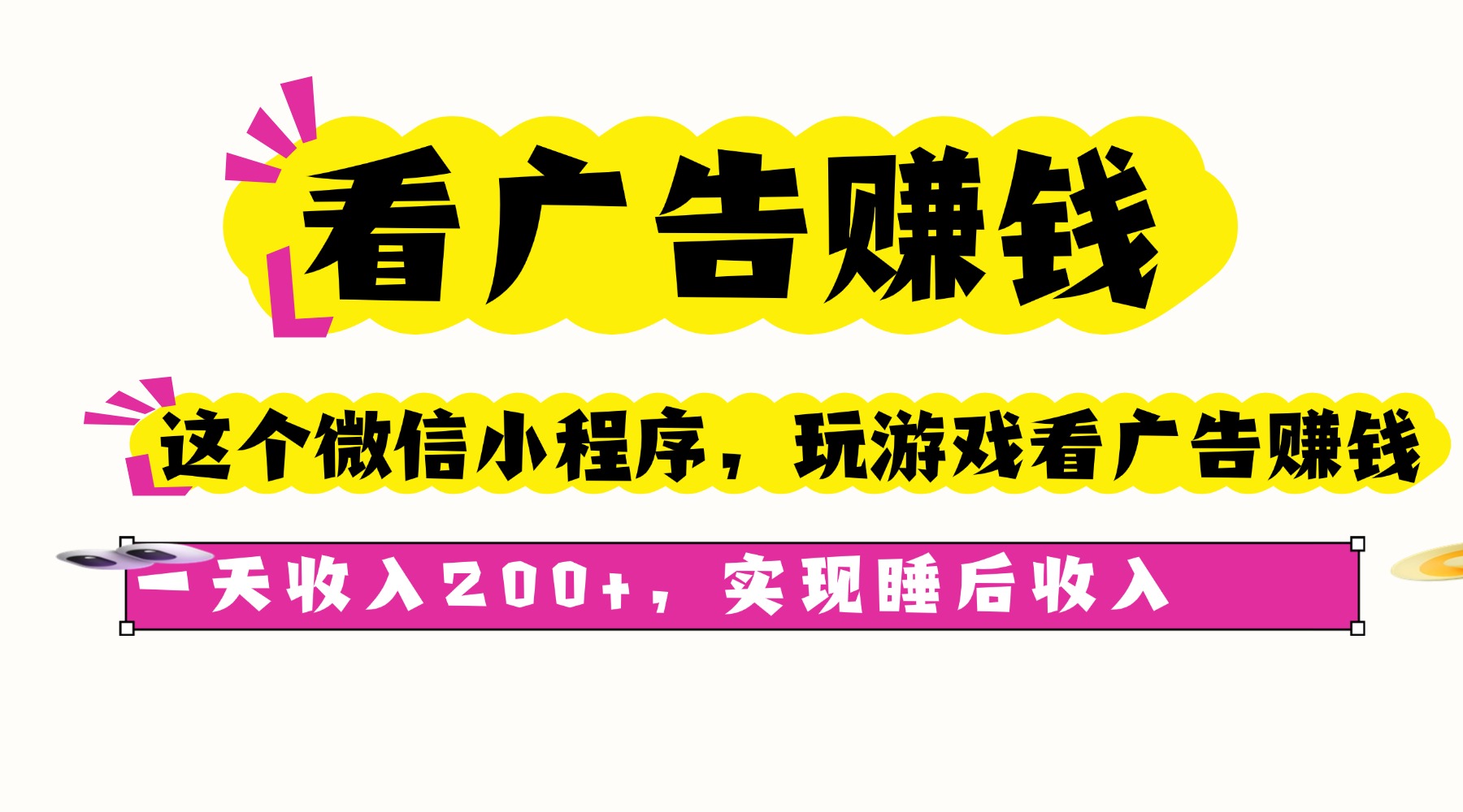 看广告赚钱，这个微信小程序看广告赚钱，一天收入200+，实现睡后收入-独家科技资源网