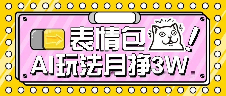 AI表情包新玩法，扣子工作流一键生成，多种变现方式，手把手教你月入30000+-独家科技资源网