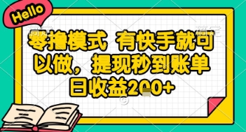 全网首发零撸项目，有手机就可以做，提现秒到账单日收益2张+【揭秘】-独家科技资源网