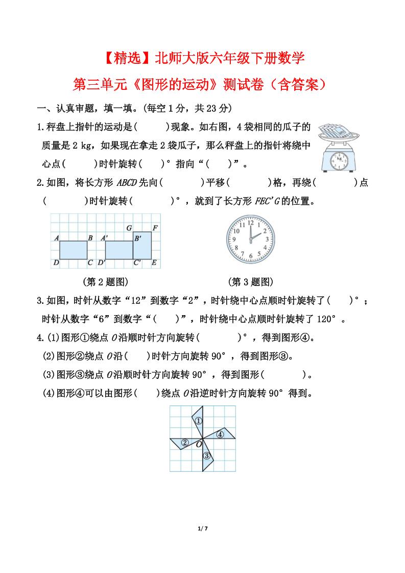 北师大版六年级下册数学第三单元《图形的运动》测试卷（含答案）-独家科技资源网