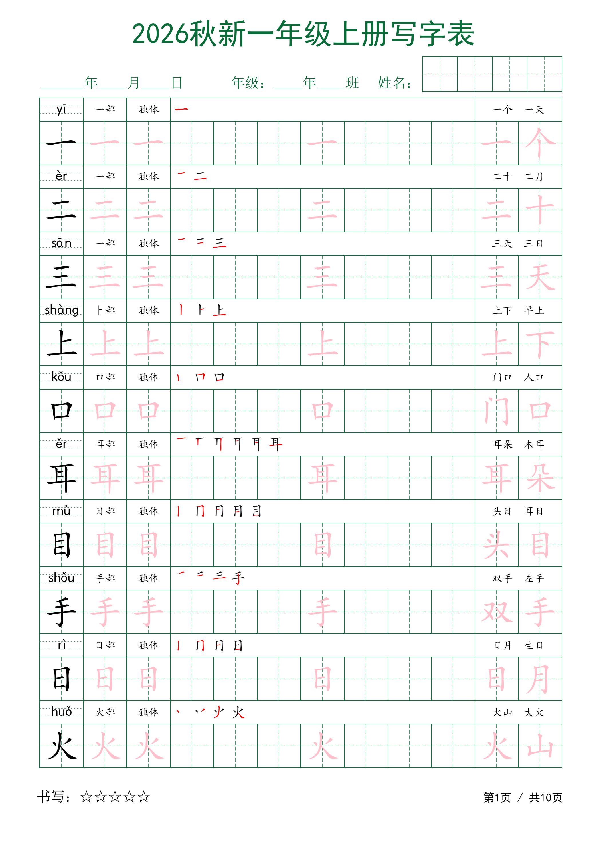 2026秋新一年级上册语文写字表-独家科技资源网