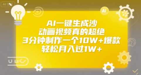 AI一键生成沙雕动画视频真的超绝，3分钟制作一个10W+爆款，轻松月入过1W+【揭秘】-独家科技资源网