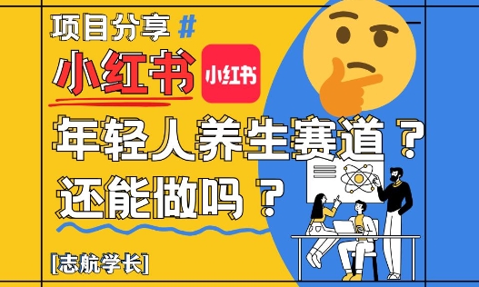 小红书年轻人养生赛道？真的还能做吗？详细讲解！-独家科技资源网