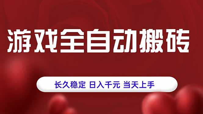 游戏全自动搬砖，长久稳定，日入千元，当天上手！-独家科技资源网