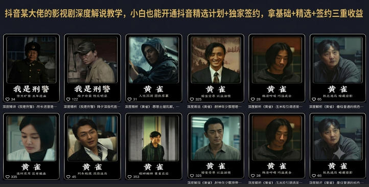 抖音某大佬的影视剧深度解说教学，小白也能开通抖音精选计划+独家签约，拿基础+精选+签约三重收益-独家科技资源网