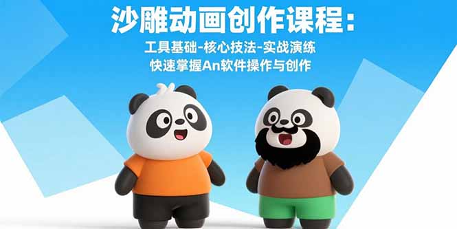 沙雕动画创作课程：工具基础-核心技法-实战演练 快速掌握An软件操作与创作-独家科技资源网