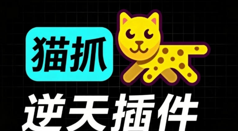 超强浏览器插件！一键下载网页视频/文档/图片，支持M3U8视频解析，所见即所得，免费且开源猫抓cat catch-独家科技资源网