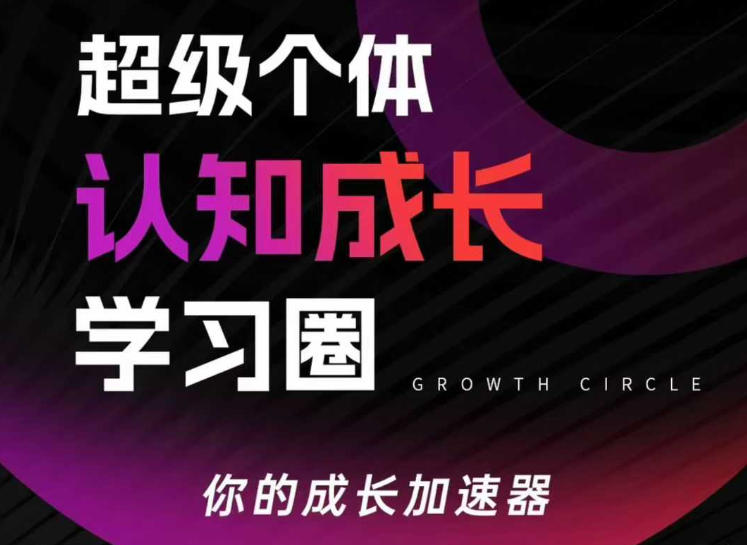 超级个体认知成长学习圈，你的成长加速器，用认知破局，用行动变现(更新)-独家科技资源网