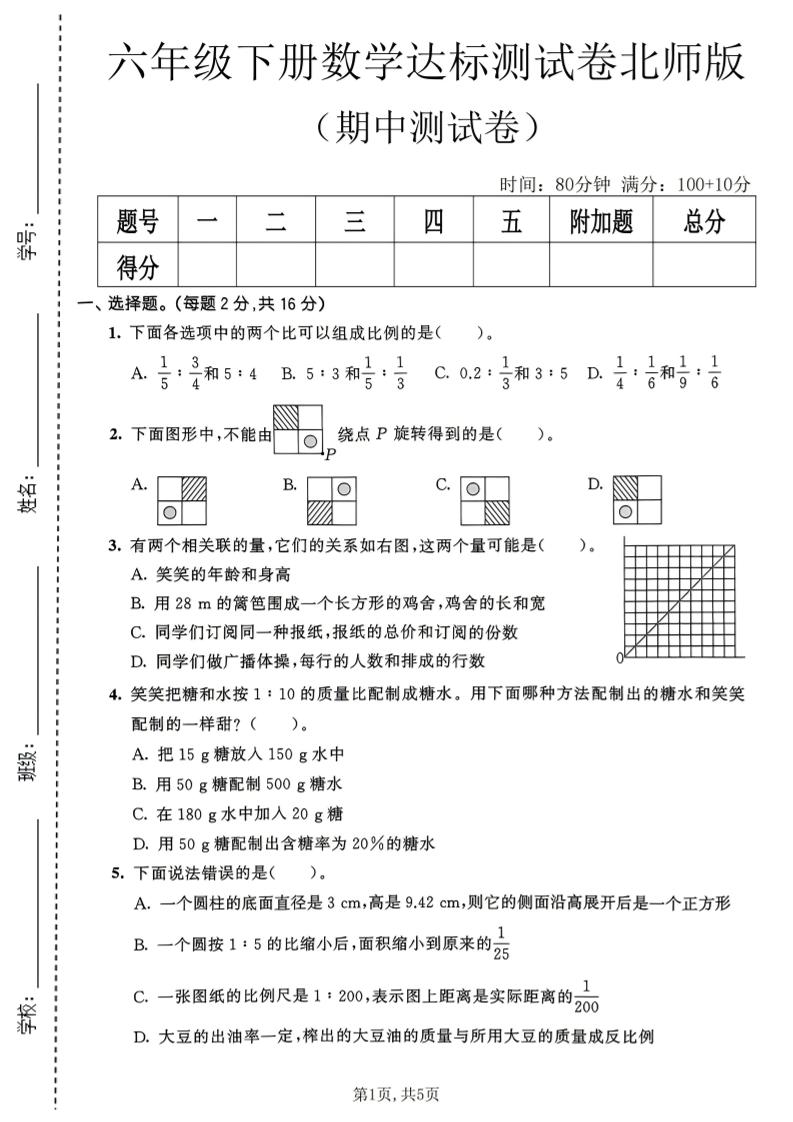 六年级下数学期中达标测试卷《北师版》-独家科技资源网