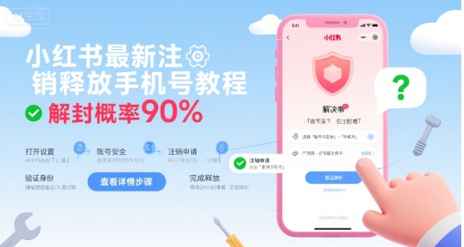 小红书最新注销释放手机号教程，解封概率90%-独家科技资源网