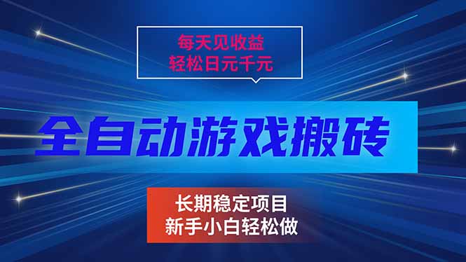每天见收益，全自动游戏挂机，轻松日元千元，长期稳定项目！-独家科技资源网