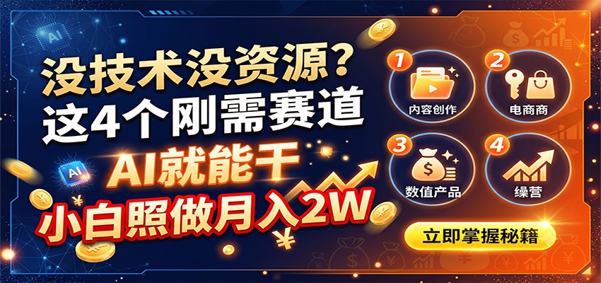 没技术没资源？这4个刚需赛道，AI就能干，小白照做月入2W-独家科技资源网