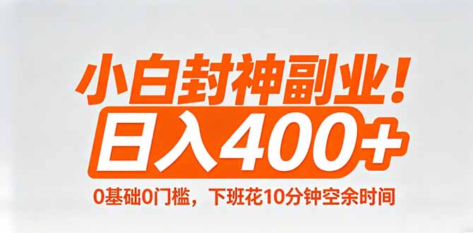 小白封神副业！0基础0门槛，下班花10分钟空余时间，日入400+,简单粗暴！-独家科技资源网