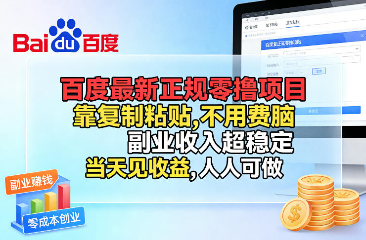 百度最新正规零撸项目，靠复制粘贴，不用费脑，副业收入超稳定，当天见收益，人人可做【揭秘】-独家科技资源网