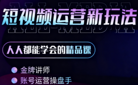 小萱老师·零基础学AI+短视频全能课-独家科技资源网