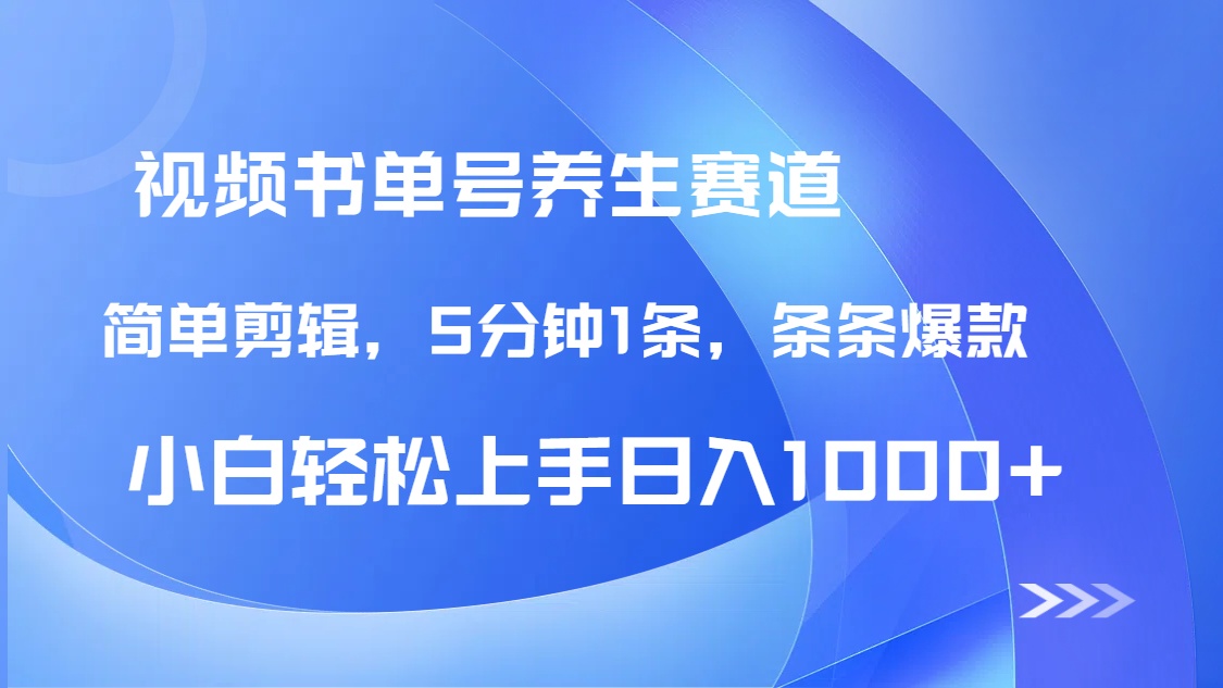 DeepSeek+既梦做养生书单号，条条爆款5分钟1条，轻松日入1000+-独家科技资源网