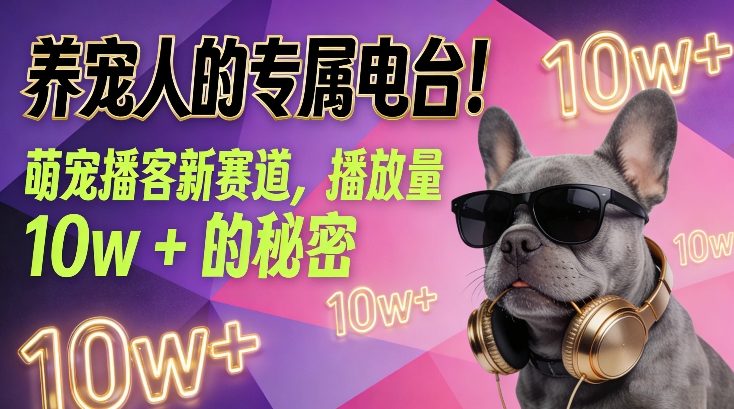 养宠人的专属电台！萌宠播客新赛道，播放量10w+的秘密-独家科技资源网