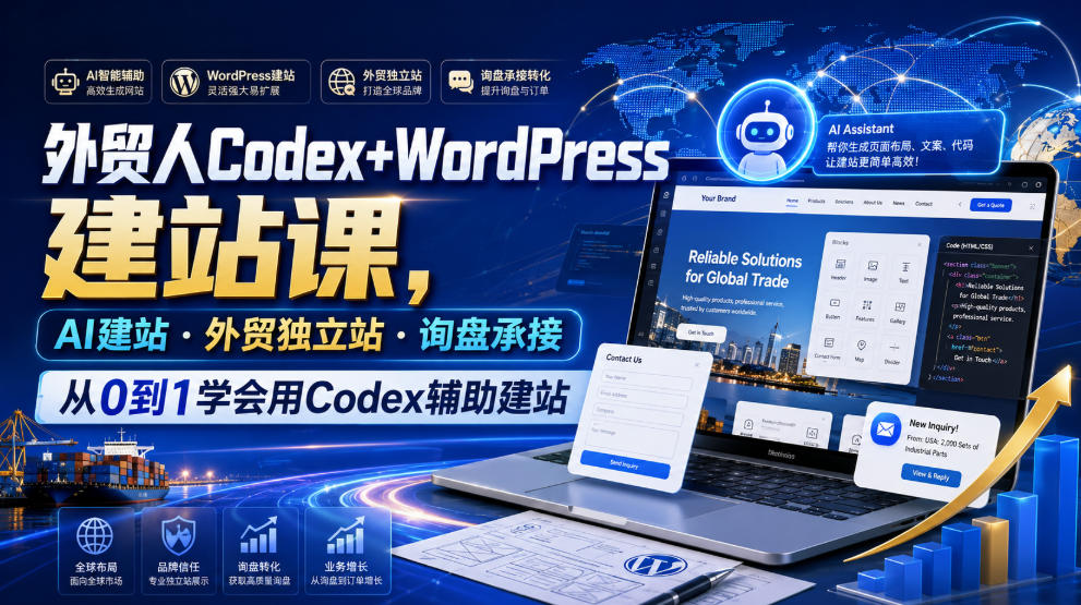 外贸人Codex+WordPress建站课，AI建站·外贸独立站·询盘承接，从0到1学会用Codex辅助建站(更新0810)-独家科技资源网