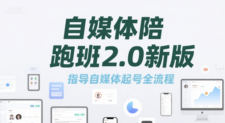 自媒体陪跑班2.0新版，指导自媒体起号全流程-独家科技资源网