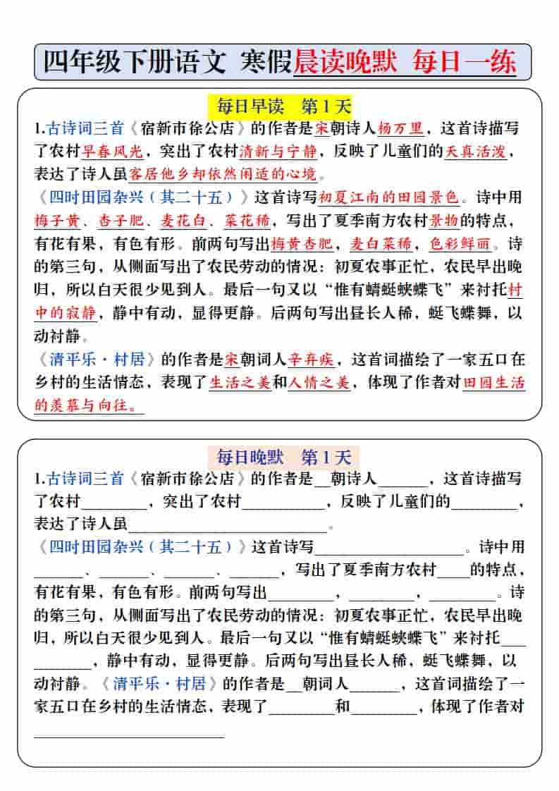 四年级下语文寒假预习必背内容-每日早读晚默-独家科技资源网