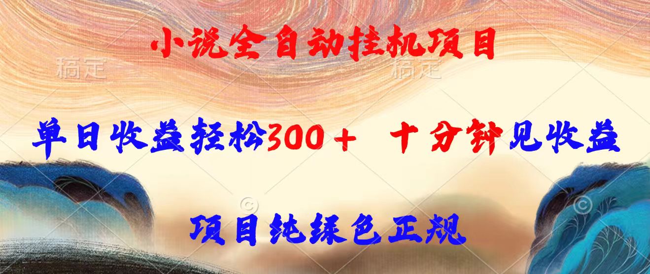 小说全自动挂机项目，单日收益轻松300，十分钟见收益，项目纯绿色正规-独家科技资源网