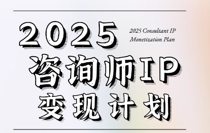 7天构建咨询师变现系统，2025咨询师IP变现计划训练营-独家科技资源网