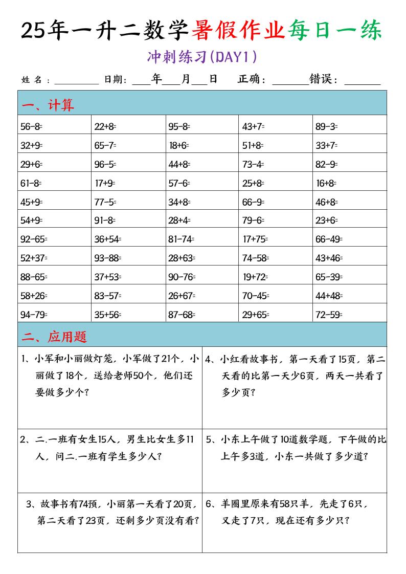 25年一升二数学暑假作业每日一练（口算+应用题）20天-二上数学-独家科技资源网