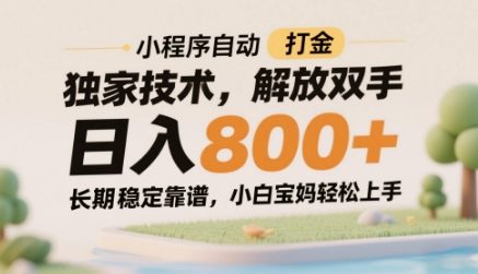 小程序自动打金独家技术，解放双手日入8张，长期稳定靠谱，小白宝妈轻松上手【揭秘】-独家科技资源网