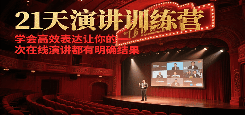 21天在线演讲训练营，学会高效表达让你的每一次演讲都有明确结果-独家科技资源网