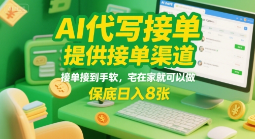 AI代写接单，提供接单渠道，接单接到手软，宅在家就可以做，保底日入8张【揭秘】-独家科技资源网