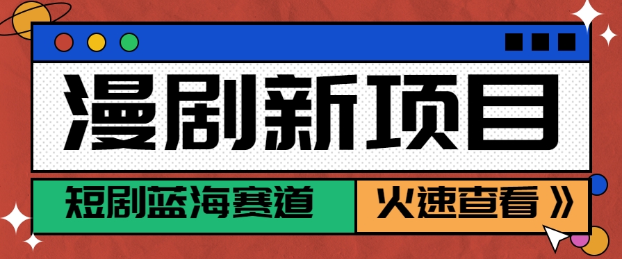 短剧新赛道---动漫短剧玩法，目前红利期月收益轻松达到6000+-独家科技资源网
