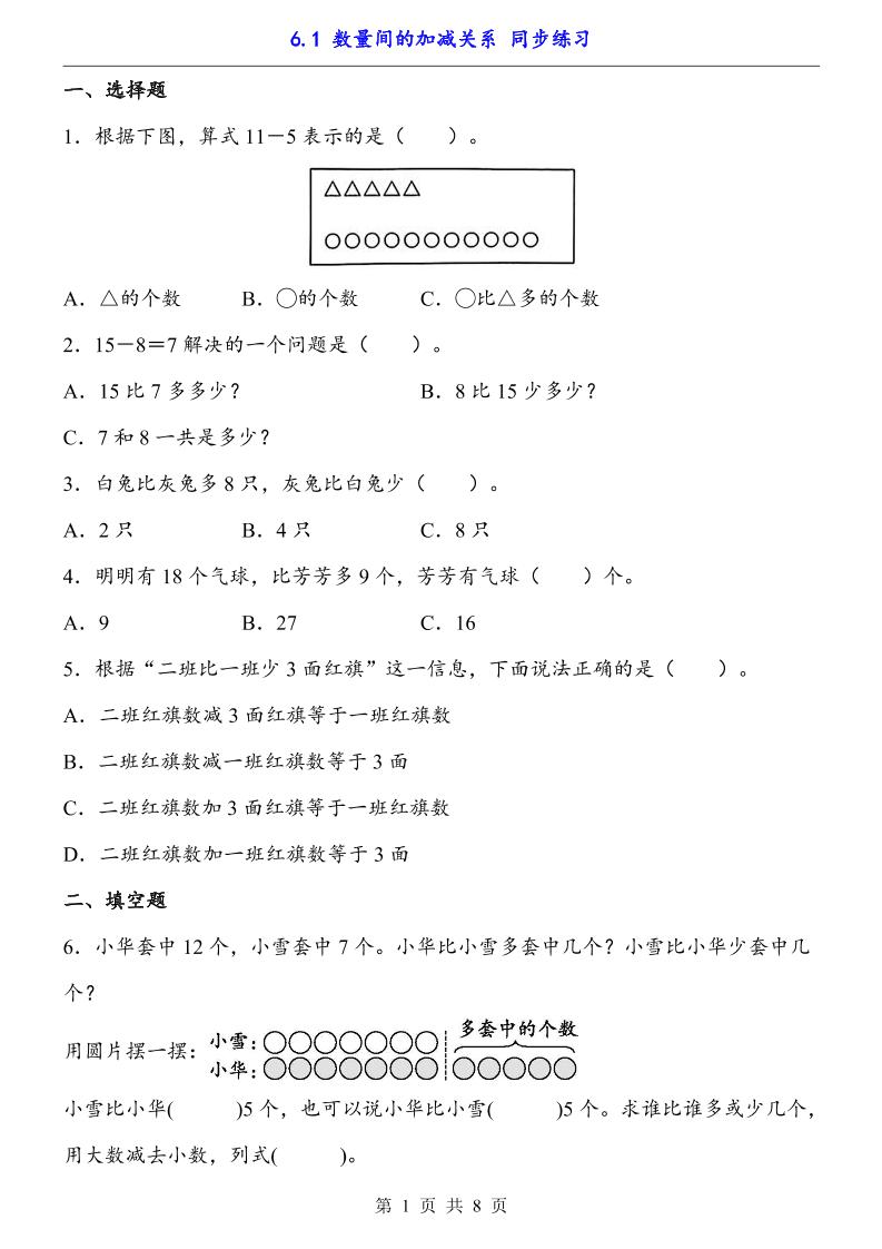 一下数学【数量间的加减关系（同步练习）】-独家科技资源网