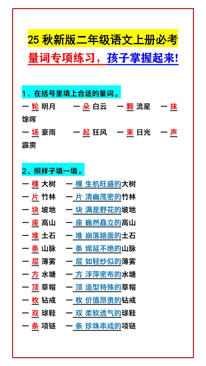 【2025秋新版】二年级语文上册必考量词专项练习，孩子掌握起来!-独家科技资源网