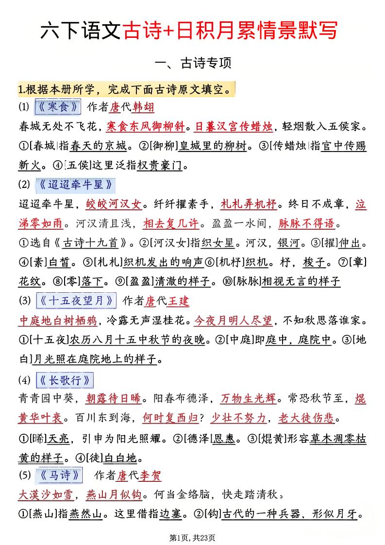 六年级下语文古诗+日积月累情景默写(解析版)-独家科技资源网