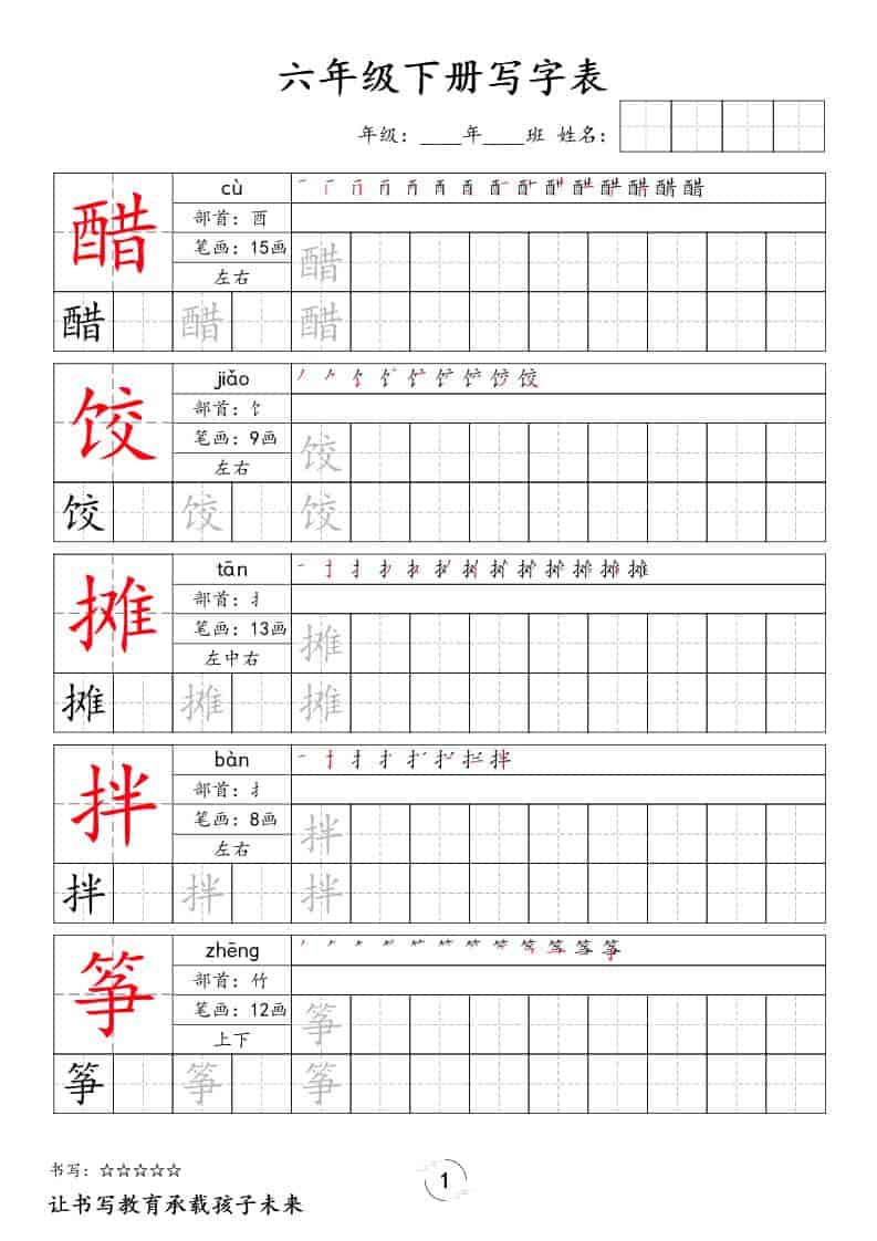 六年级下语文写字表字帖-独家科技资源网