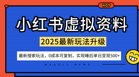 小红书虚拟资料项目：最新搜索流变现玩法，0成本简单可复制，一人多店打法，新手也可轻松日入5张+-独家科技资源网