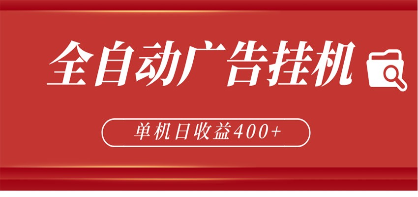 全自动广告联盟挂机 单机日收益400+ 无需人工看守 可矩阵放大 稳定输出两年-独家科技资源网
