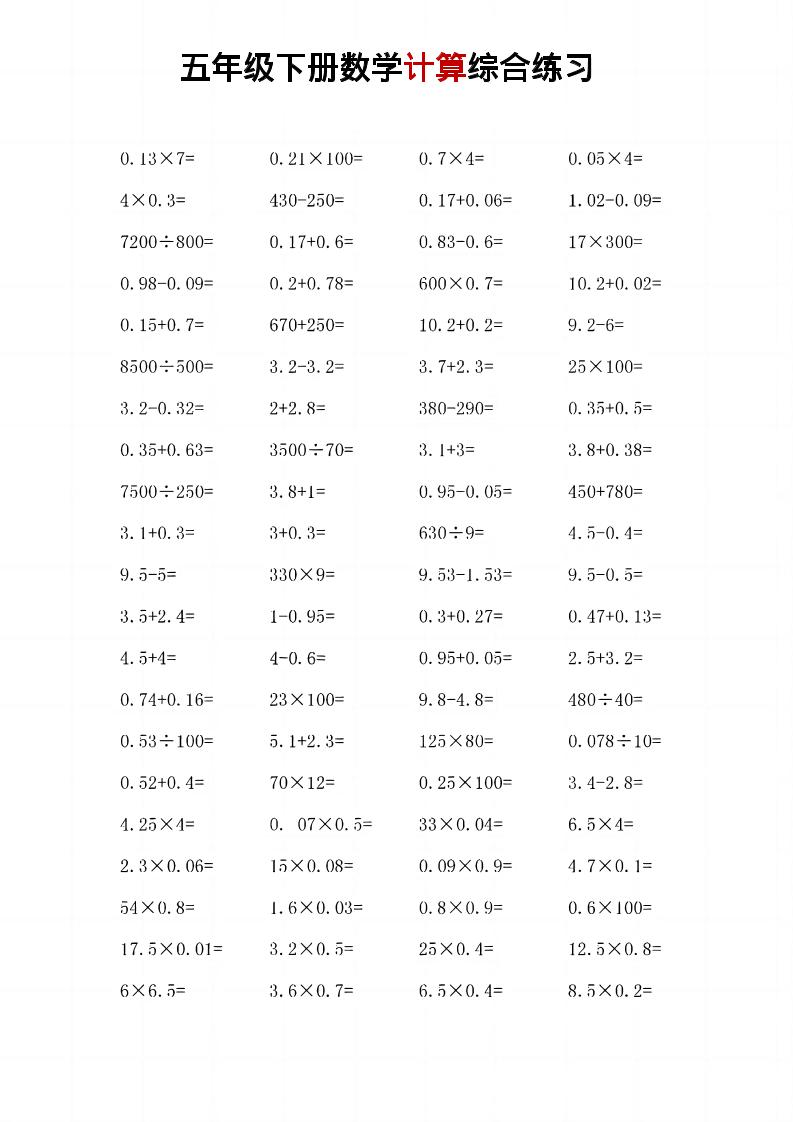 五年级下数学计算综合练习-独家科技资源网