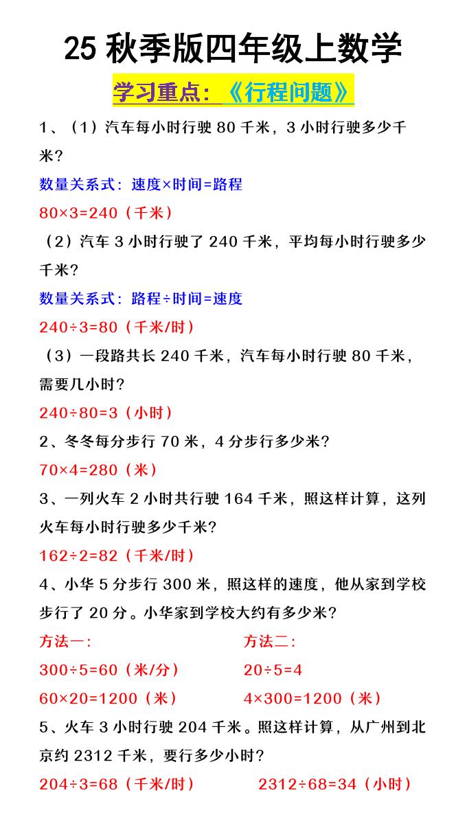 【2025秋新版】四年级上数学《行程问题》-独家科技资源网