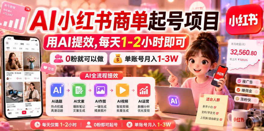 AI小红书商单起号项目,用AI提效,每天1-2小时即可,0粉就可以做,单账号月入1-3W-独家科技资源网