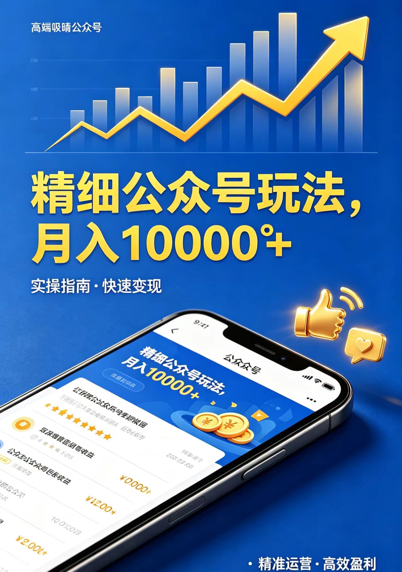精细公众号玩法，月入10000+，实操指南，快速变现-独家科技资源网