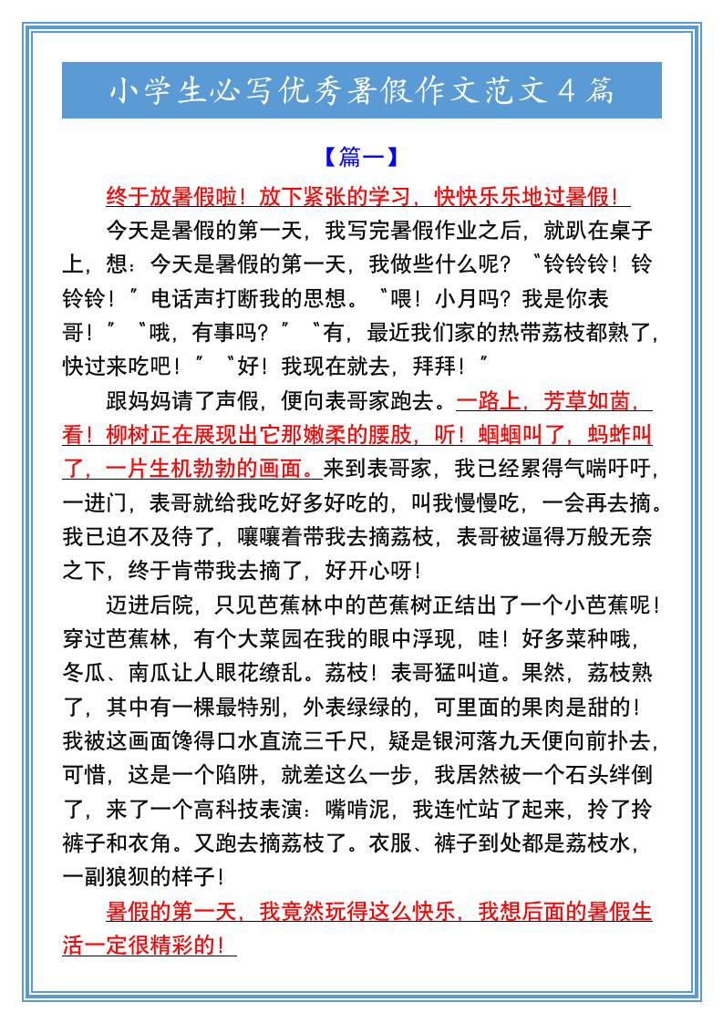 小学生必写优秀暑假作文范文4篇-小升初语文-独家科技资源网