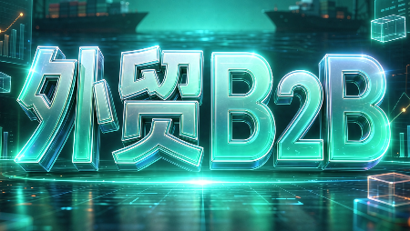 外贸B2B到跨境电商-独家科技资源网
