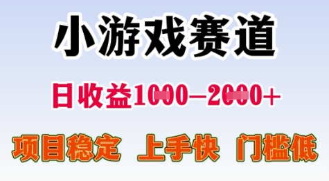 25年暑期高收益项目，小游戏赛道一天收益1-2k+ 稳定项目，上手快，门槛低【揭秘】-独家科技资源网