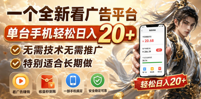 一个全新看广告平台，单台手机轻松日入20+，无需技术无需推广，特别适合长期做【揭秘】-独家科技资源网